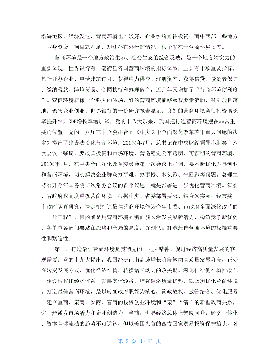 在全市打造最佳营商环境动员大会上讲话_第2页