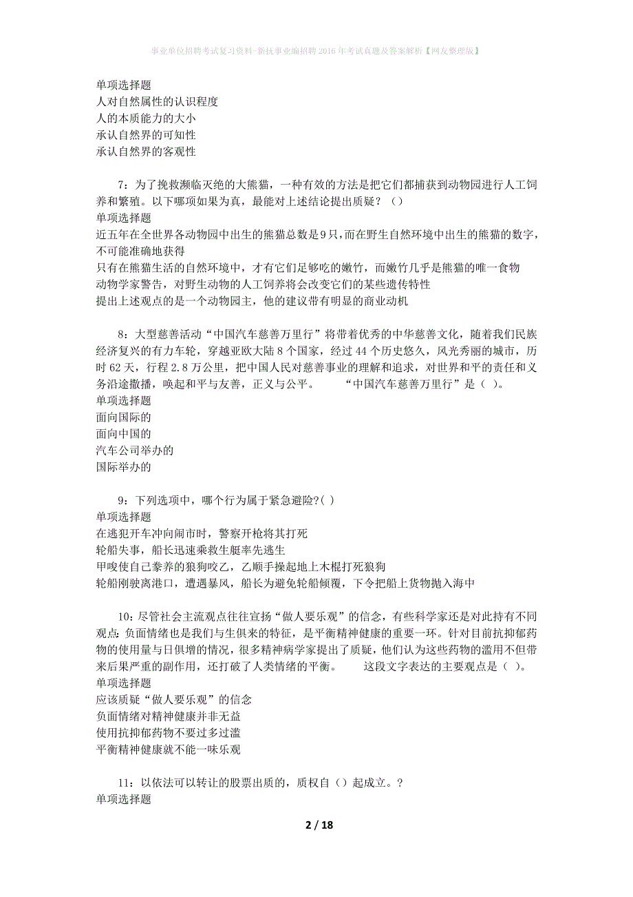 事业单位招聘考试复习资料-新抚事业编招聘2016年考试真题及答案解析【网友整理版】_1_第2页