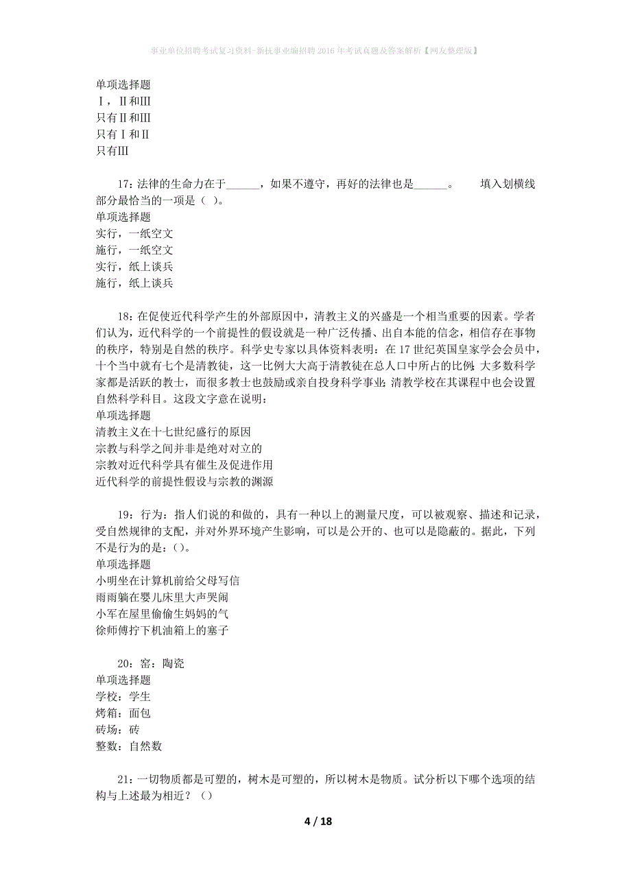 事业单位招聘考试复习资料-新抚事业编招聘2016年考试真题及答案解析【网友整理版】_1_第4页