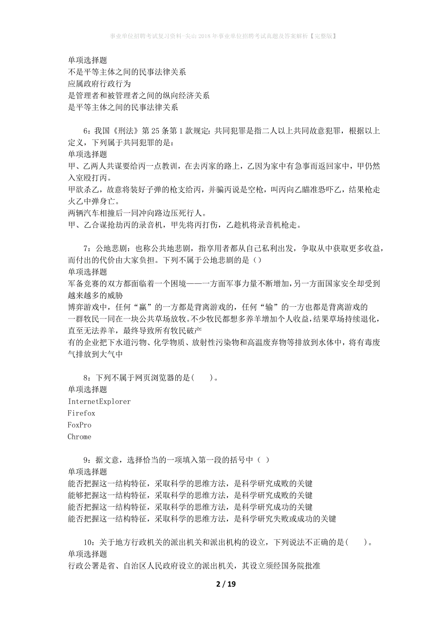 事业单位招聘考试复习资料-尖山2018年事业单位招聘考试真题及答案解析【完整版】_1_第2页