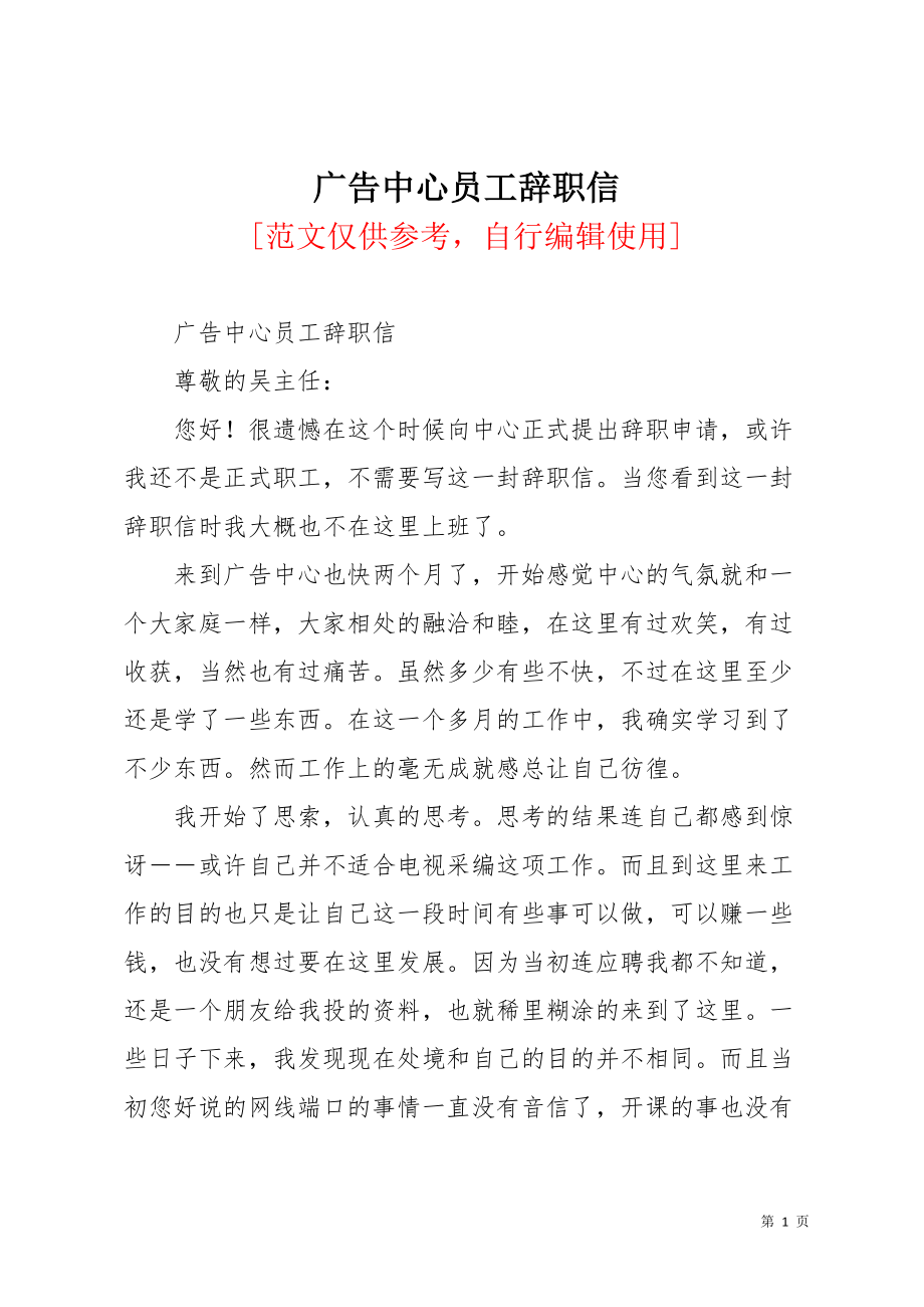 广告中心员工辞职信(共2页)_第1页