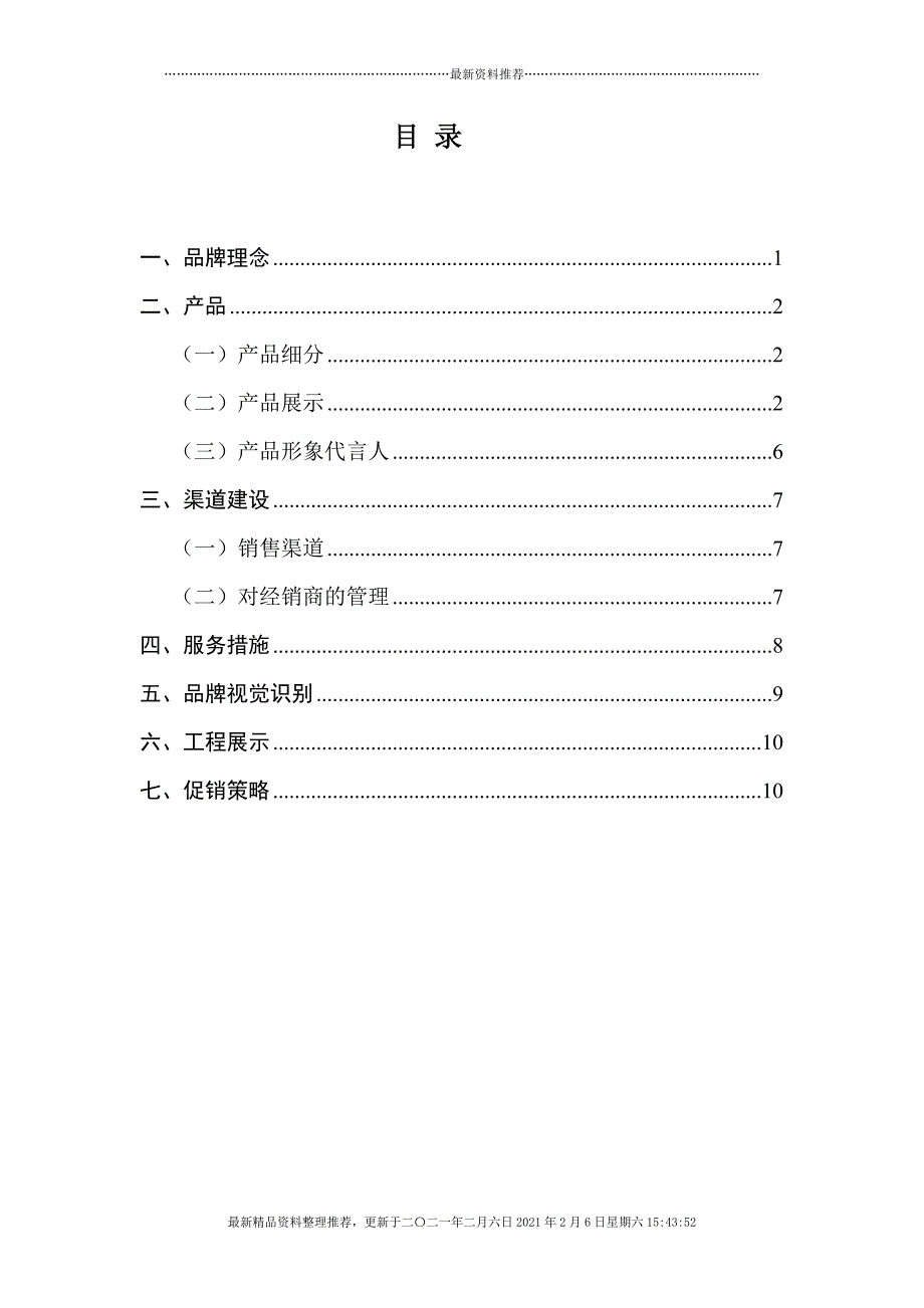 皇明太阳能营销策划(DOC 10)[12页]_第1页