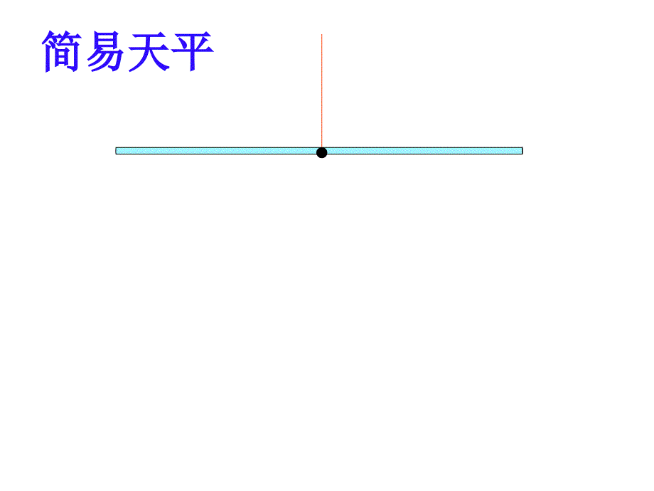 教科版科学三上《空气有重量吗》PPT课件6_第4页