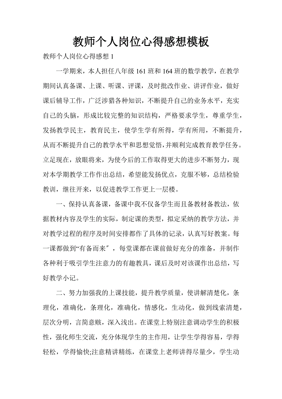 教师个人岗位心得感想模板_第1页