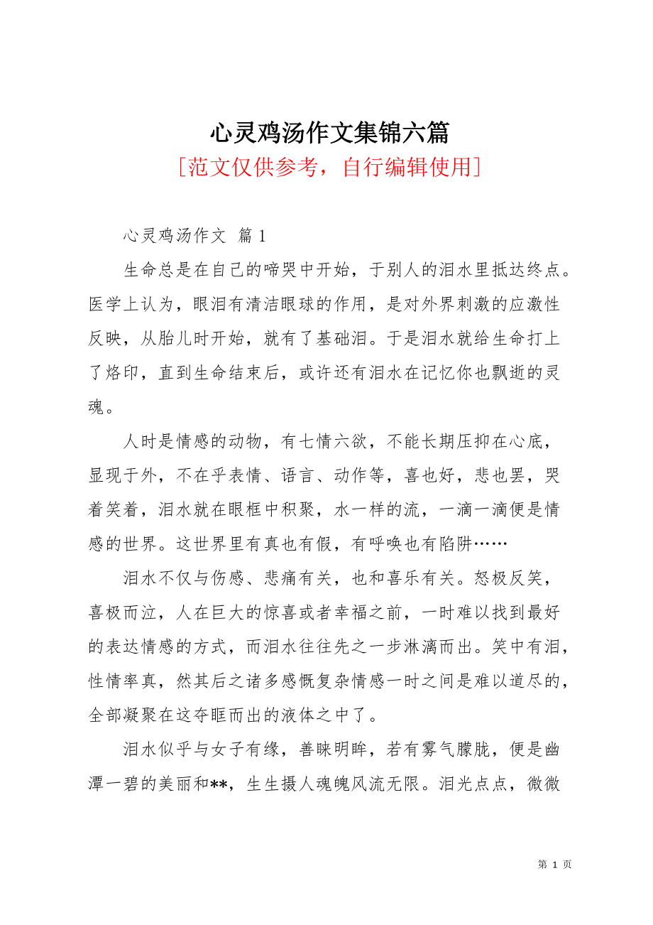 心灵鸡汤作文集锦六篇_2(共8页)_第1页