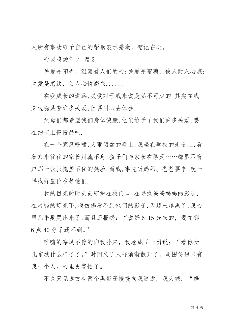 心灵鸡汤作文集锦六篇_2(共8页)_第4页