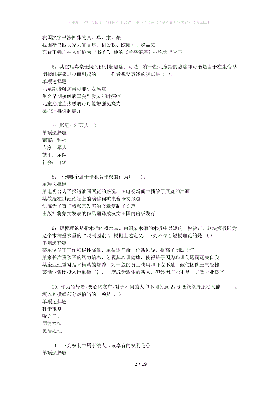 事业单位招聘考试复习资料-户县2017年事业单位招聘考试真题及答案解析【考试版】_1_第2页