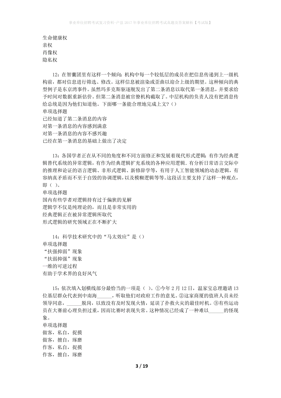 事业单位招聘考试复习资料-户县2017年事业单位招聘考试真题及答案解析【考试版】_1_第3页