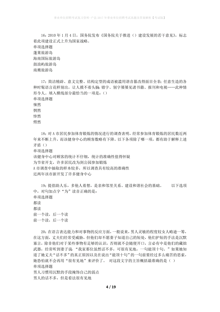 事业单位招聘考试复习资料-户县2017年事业单位招聘考试真题及答案解析【考试版】_1_第4页