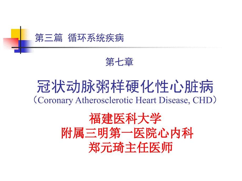 内科学PPT课件 第三篇 第七章 冠状动脉粥样硬化性心脏病_第1页