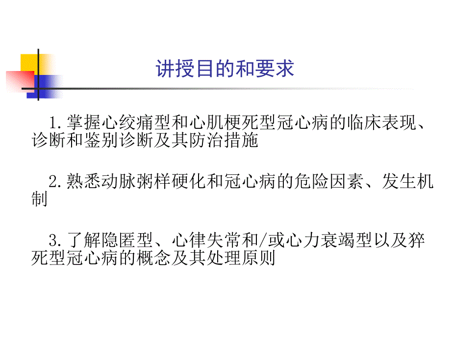 内科学PPT课件 第三篇 第七章 冠状动脉粥样硬化性心脏病_第2页