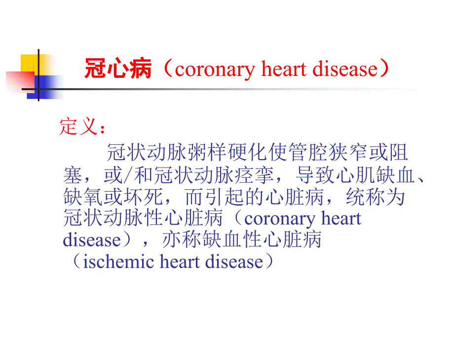 内科学PPT课件 第三篇 第七章 冠状动脉粥样硬化性心脏病_第3页