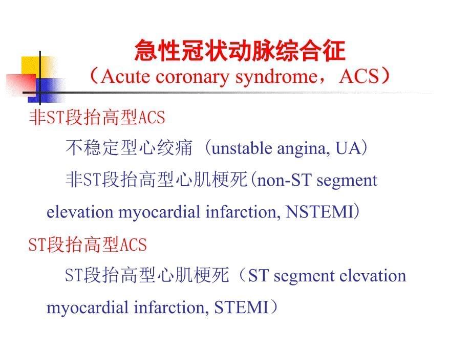 内科学PPT课件 第三篇 第七章 冠状动脉粥样硬化性心脏病_第5页