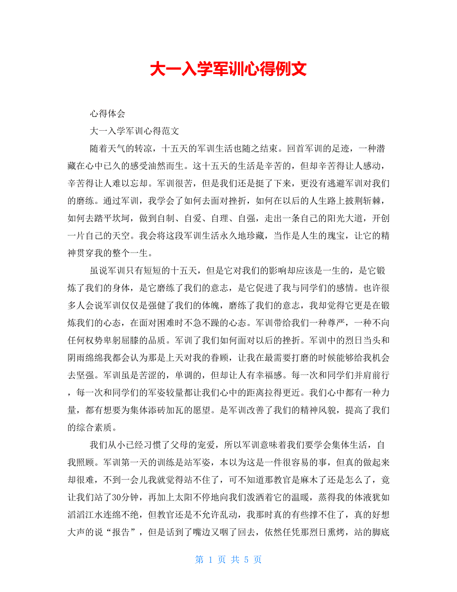 大一入学军训心得例文_第1页