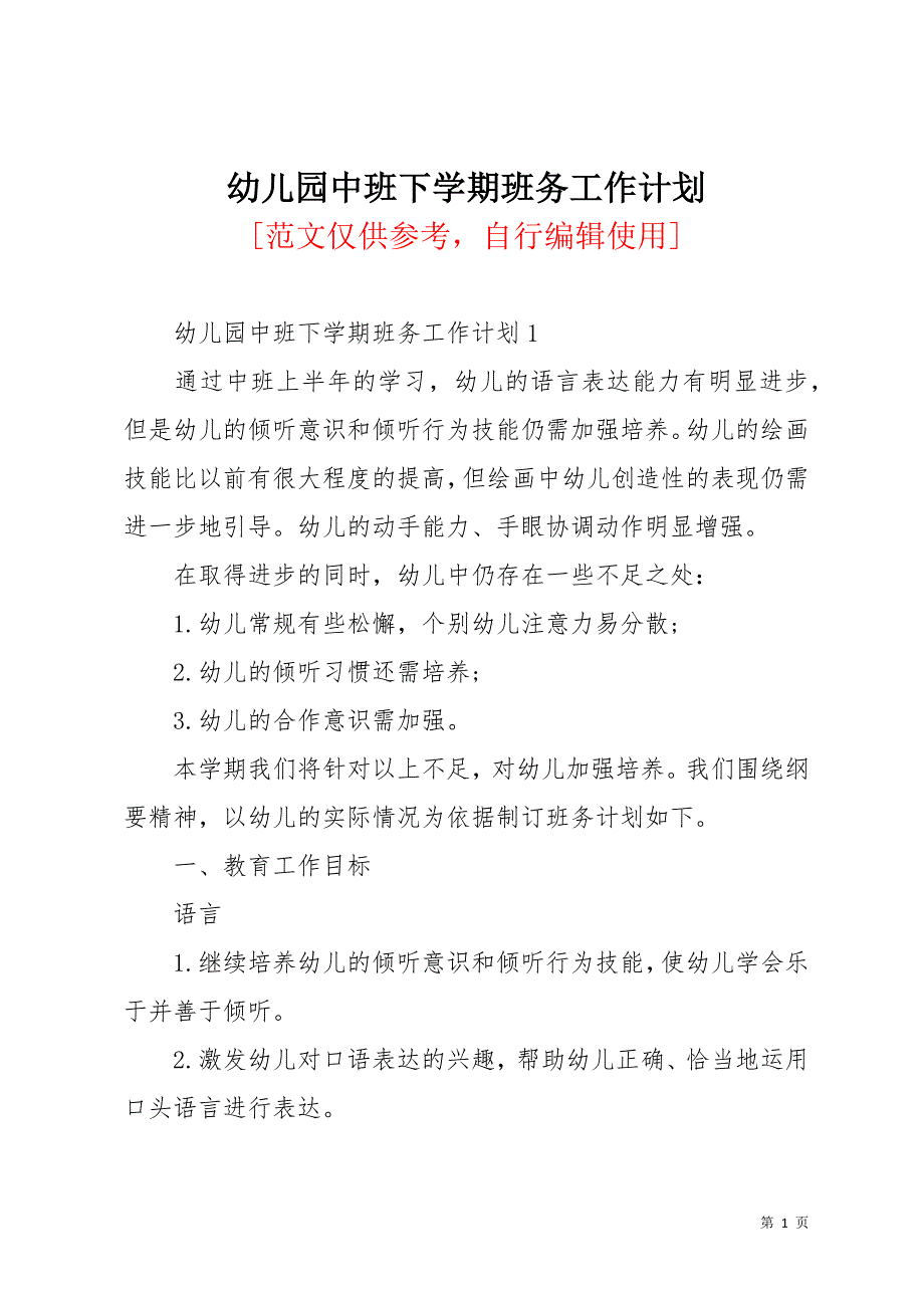 幼儿园中班下学期班务工作计划(共49页)_第1页