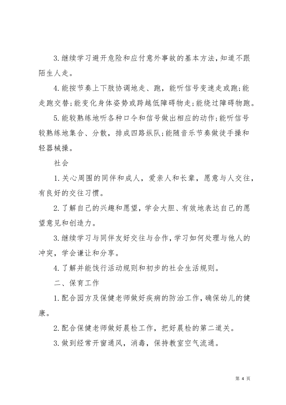 幼儿园中班下学期班务工作计划(共49页)_第4页