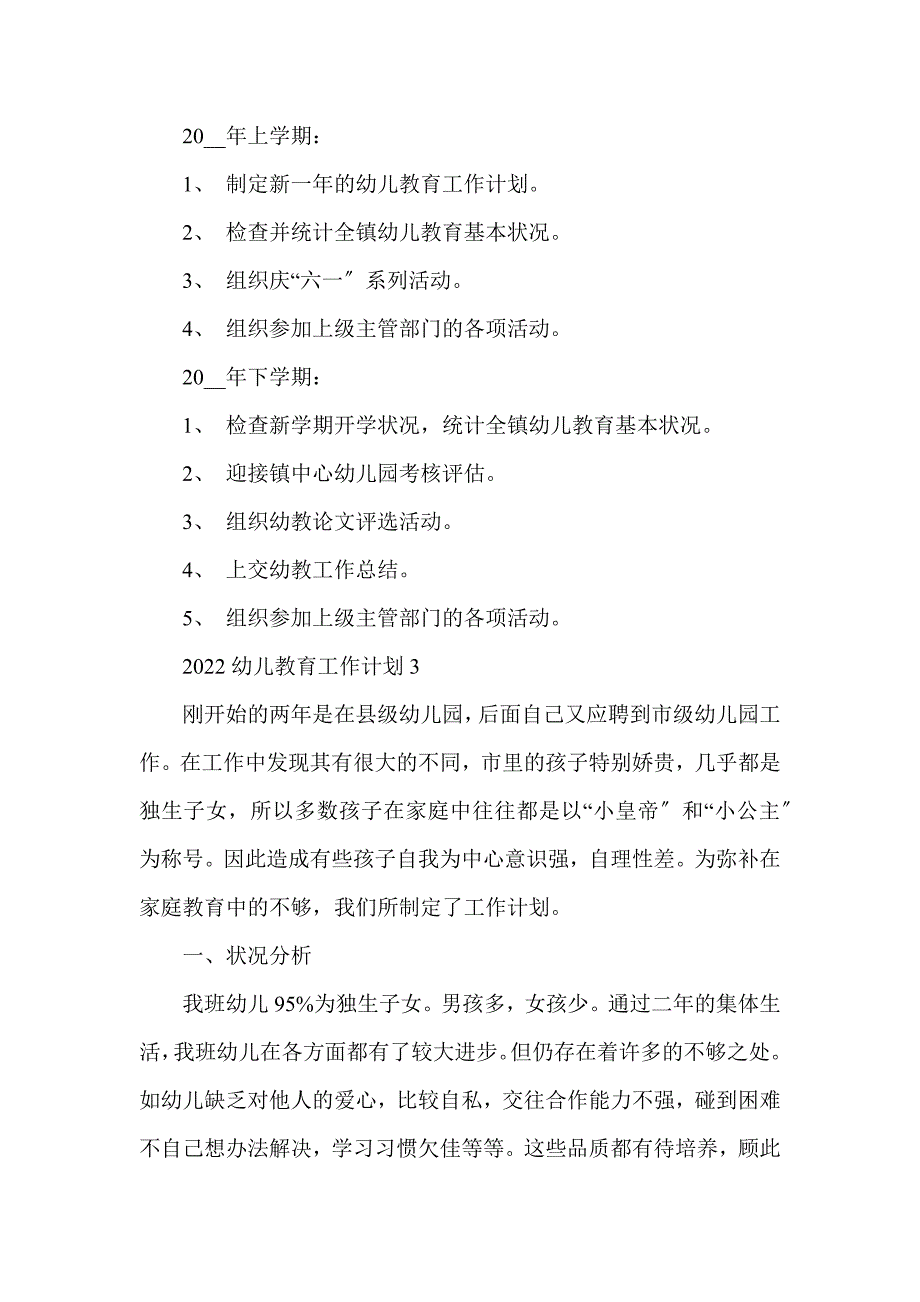 2022幼儿教育工作计划5篇_第4页