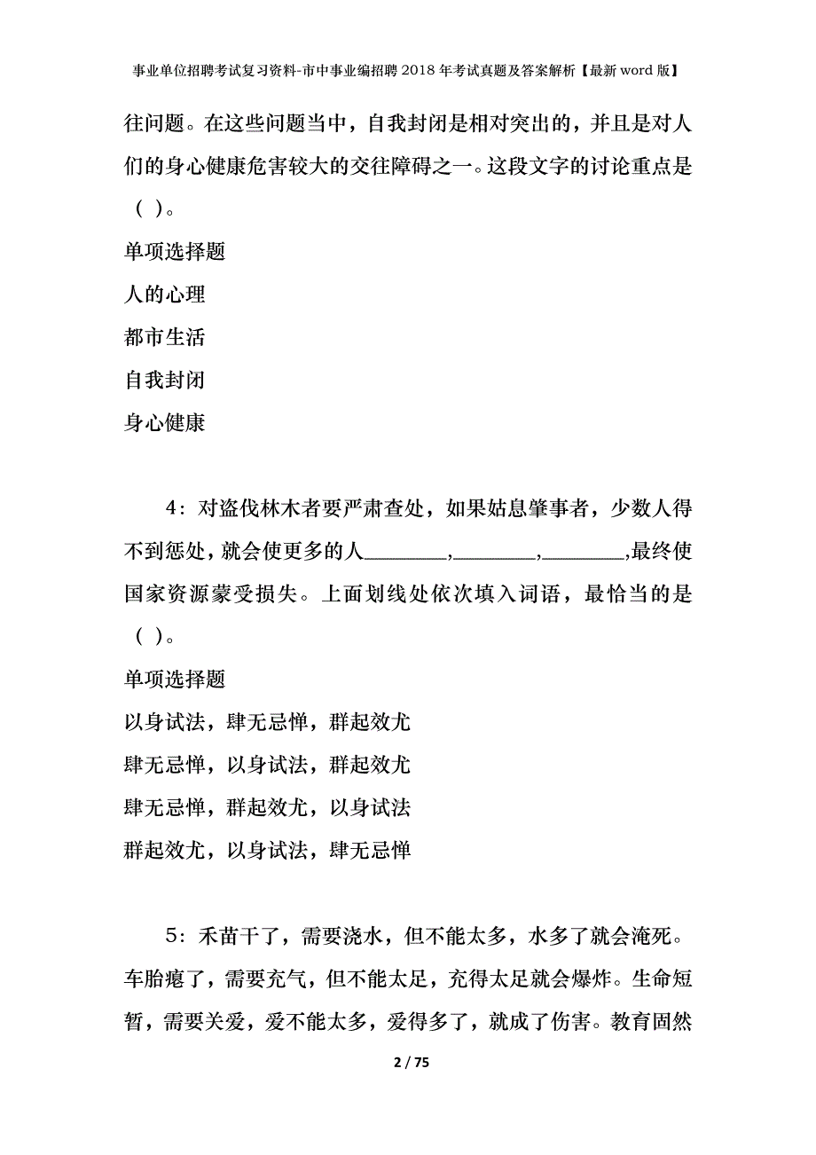 事业单位招聘考试复习资料-市中事业编招聘2018年考试真题及答案解析【最新word版】_2_第2页