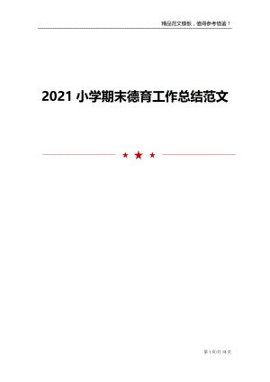 2021小学期末德育工作总结范文