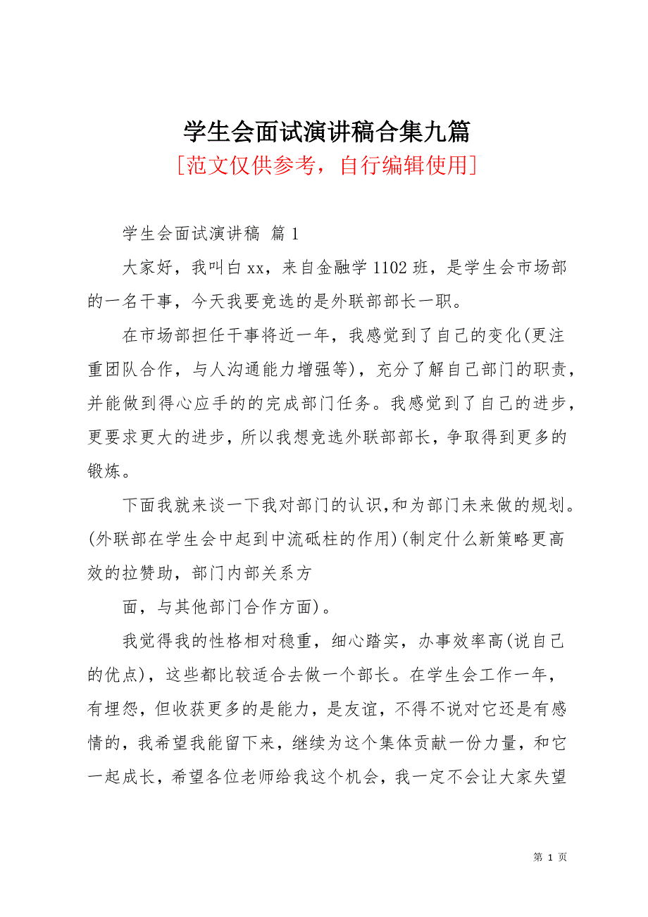 学生会面试演讲稿合集九篇_1(共13页)_第1页