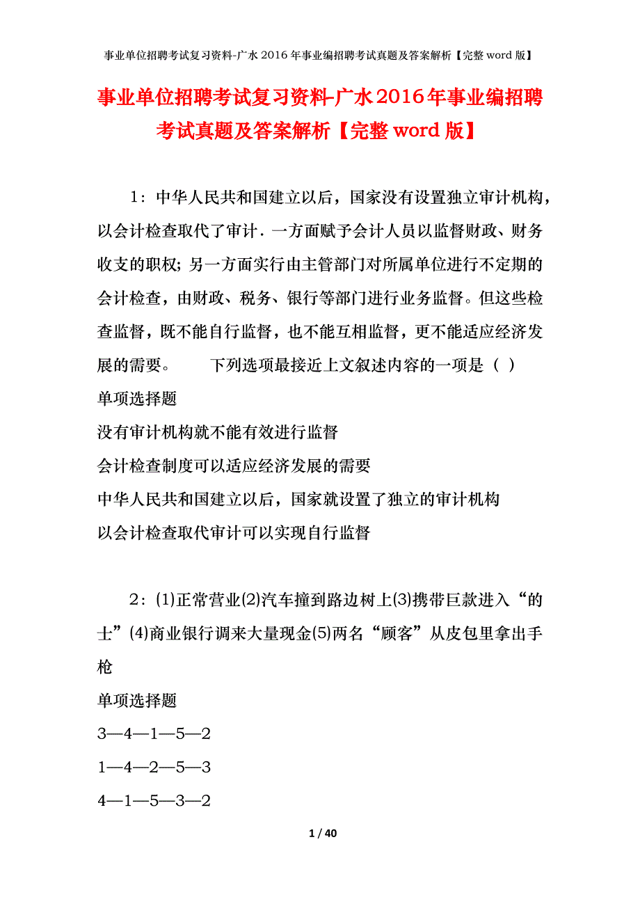 事业单位招聘考试复习资料-广水2016年事业编招聘考试真题及答案解析【完整word版】_第1页