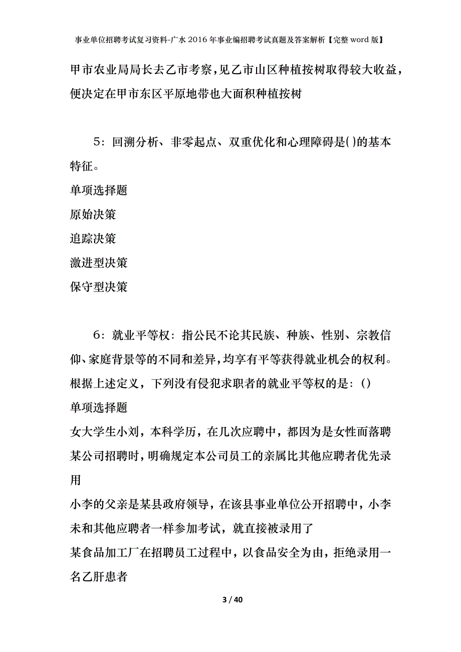 事业单位招聘考试复习资料-广水2016年事业编招聘考试真题及答案解析【完整word版】_第3页