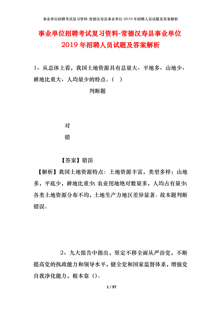 事业单位招聘考试复习资料-常德汉寿县事业单位2019年招聘人员试题及答案解析_第1页