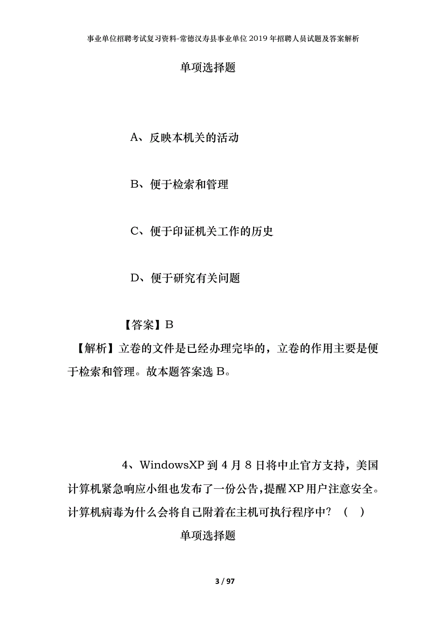 事业单位招聘考试复习资料-常德汉寿县事业单位2019年招聘人员试题及答案解析_第3页