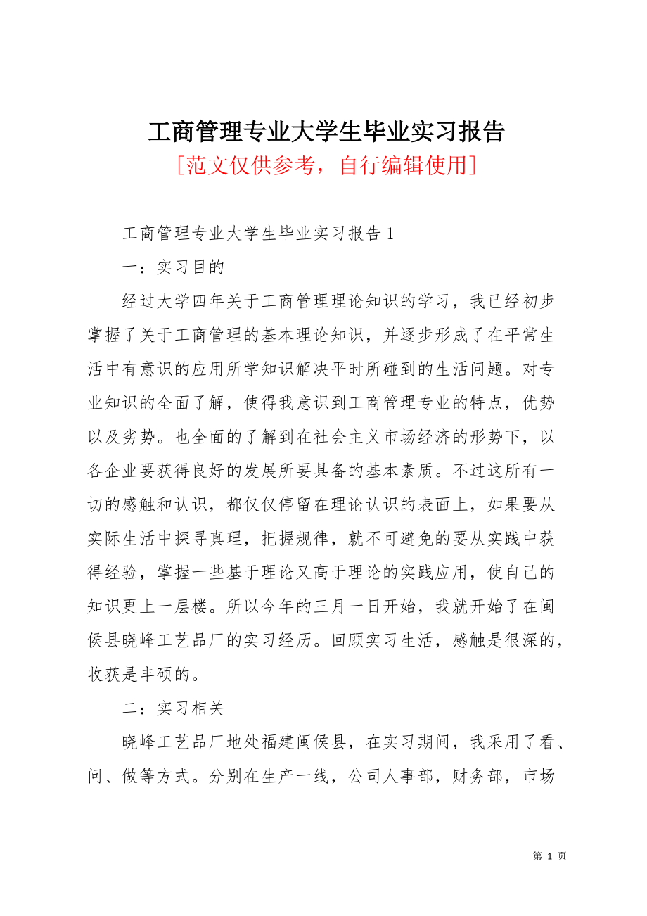 工商管理专业大学生毕业实习报告(共8页)_第1页