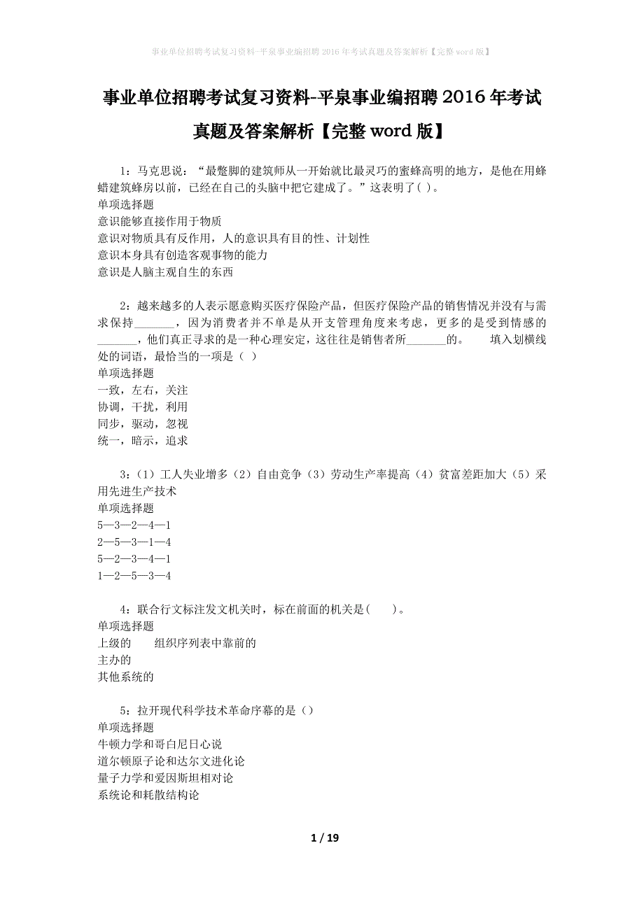 事业单位招聘考试复习资料-平泉事业编招聘2016年考试真题及答案解析【完整word版】_2_第1页