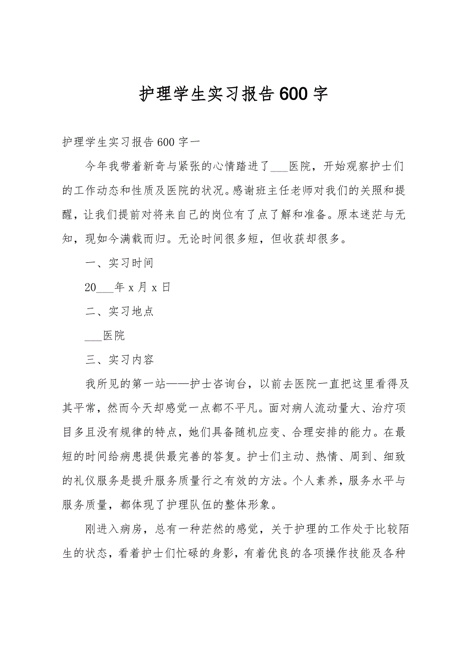 护理学生实习报告600字_第1页