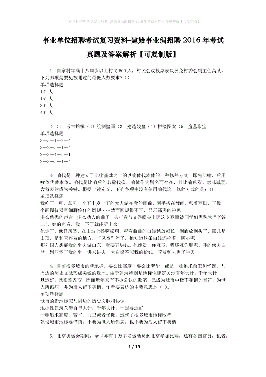 事业单位招聘考试复习资料-建始事业编招聘2016年考试真题及答案解析【可复制版】_2_第1页