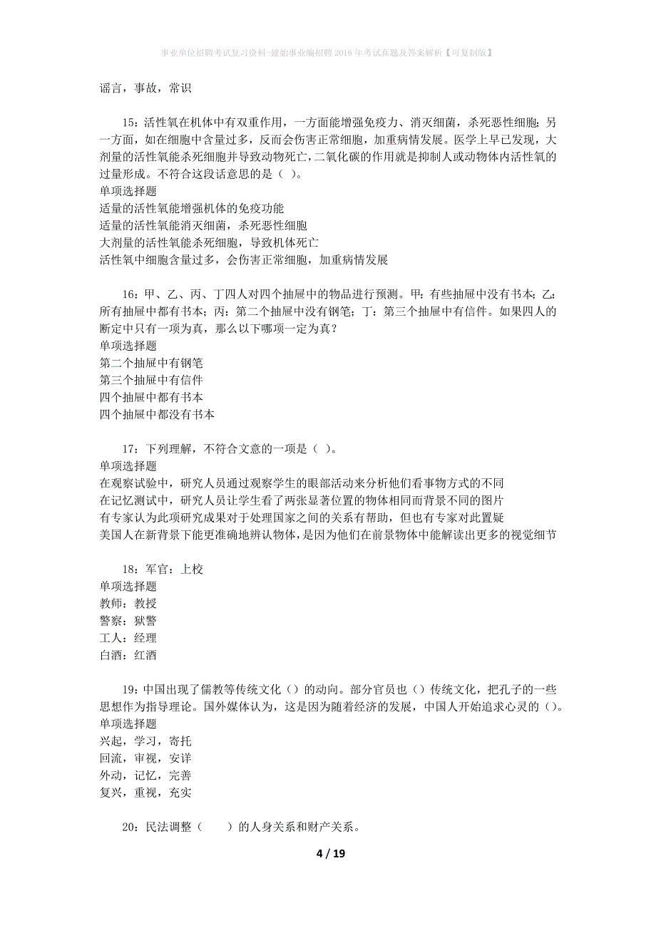 事业单位招聘考试复习资料-建始事业编招聘2016年考试真题及答案解析【可复制版】_2_第4页