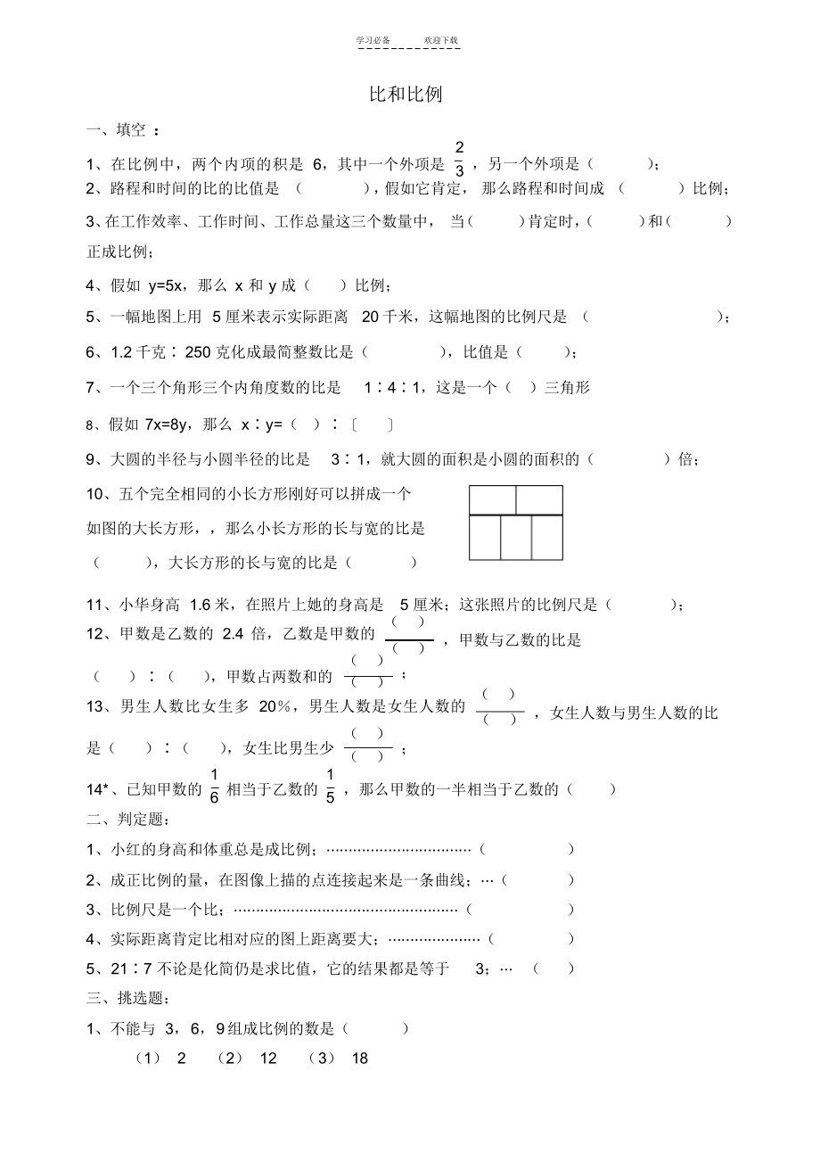 2022年人教版小学数学六年级下册第三单元-比和比例测试卷(精排)_第1页