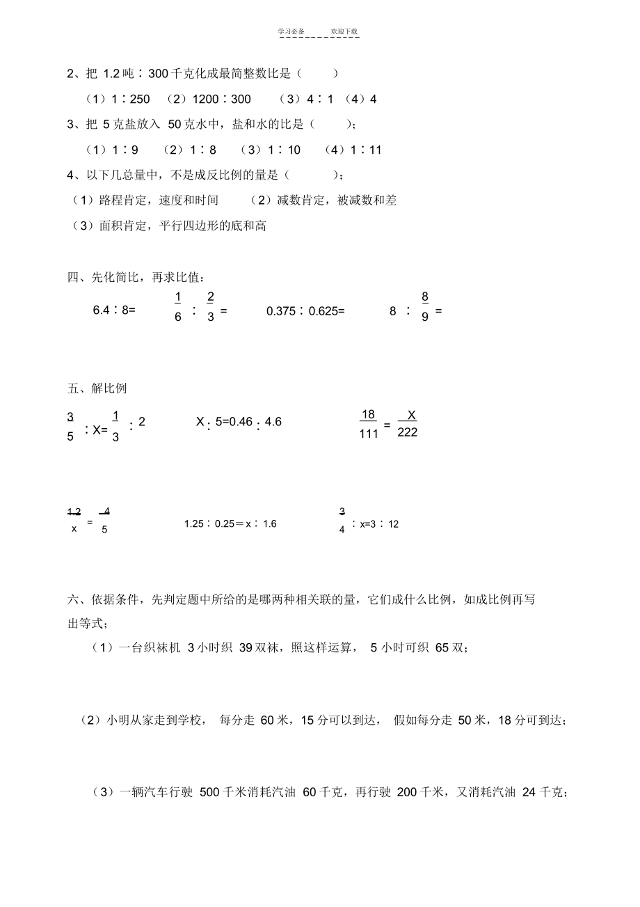 2022年人教版小学数学六年级下册第三单元-比和比例测试卷(精排)_第2页