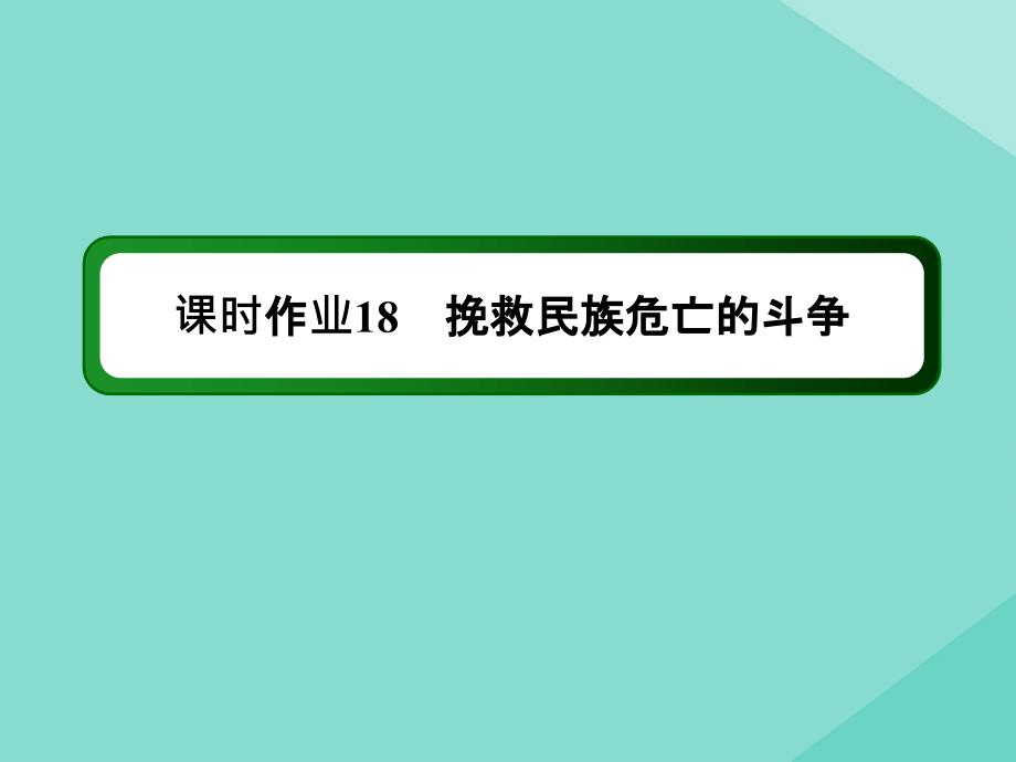 2020-2021学年新教材高中历史 第五单元 晚清时期的内忧外患与救亡图存 第18课 挽救民族危亡的斗争练习课件 新人教版必修《中外历史纲要（上）》_第1页