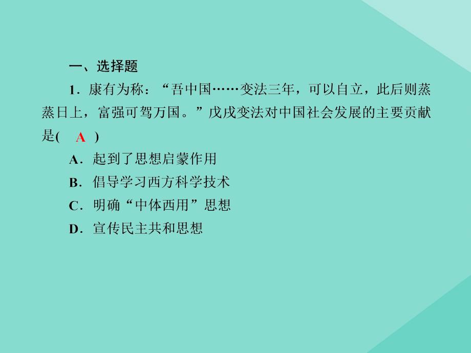 2020-2021学年新教材高中历史 第五单元 晚清时期的内忧外患与救亡图存 第18课 挽救民族危亡的斗争练习课件 新人教版必修《中外历史纲要（上）》_第2页