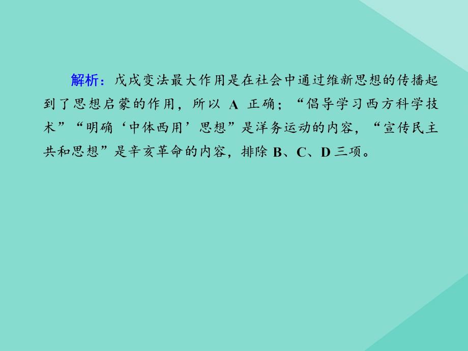 2020-2021学年新教材高中历史 第五单元 晚清时期的内忧外患与救亡图存 第18课 挽救民族危亡的斗争练习课件 新人教版必修《中外历史纲要（上）》_第3页