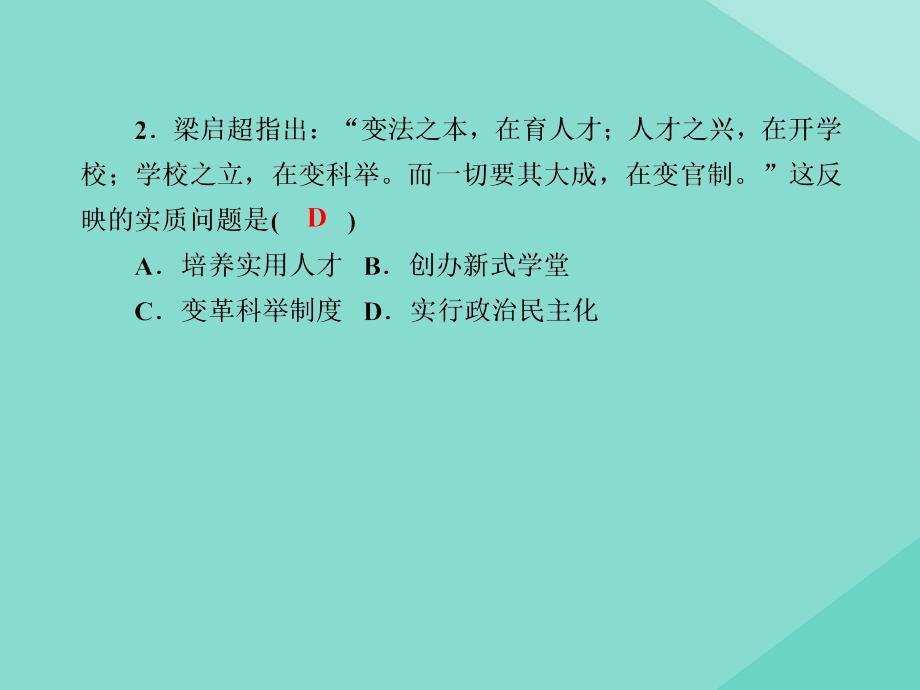 2020-2021学年新教材高中历史 第五单元 晚清时期的内忧外患与救亡图存 第18课 挽救民族危亡的斗争练习课件 新人教版必修《中外历史纲要（上）》_第4页