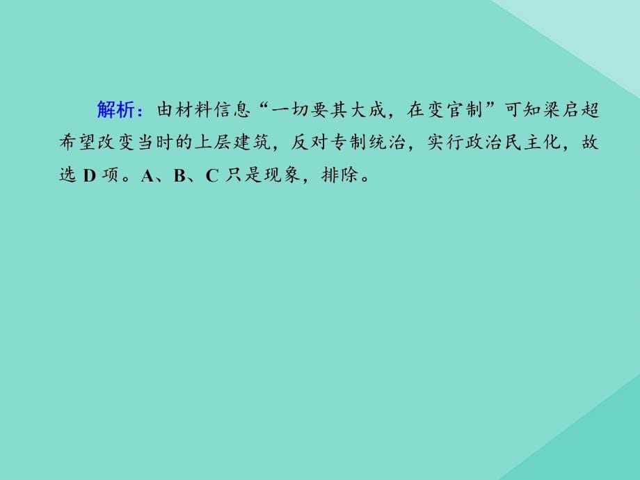 2020-2021学年新教材高中历史 第五单元 晚清时期的内忧外患与救亡图存 第18课 挽救民族危亡的斗争练习课件 新人教版必修《中外历史纲要（上）》_第5页