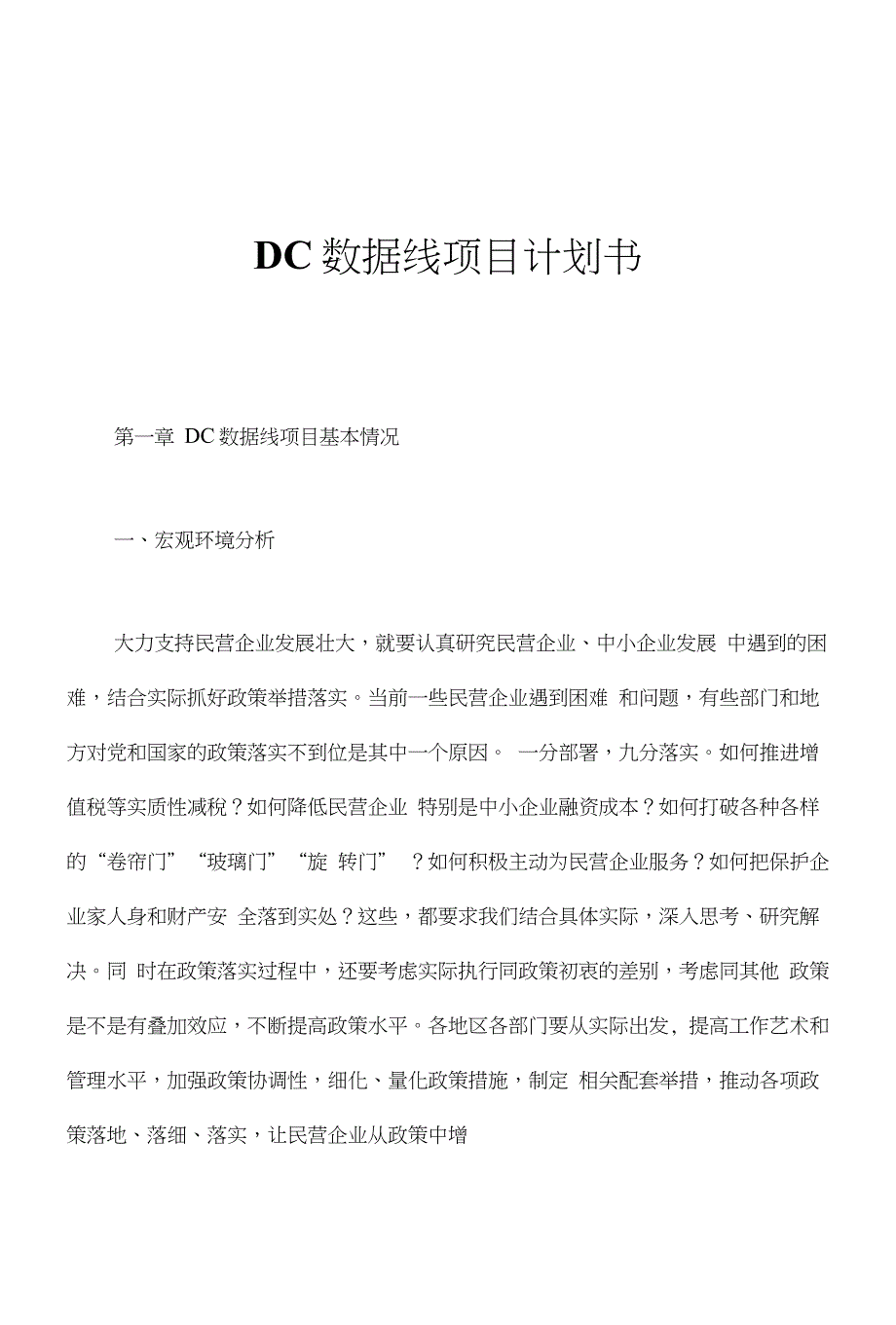 DC数据线项目计划书_第1页