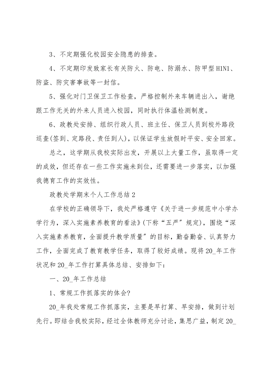 政教处学期末个人工作总结2021模板五篇_第4页