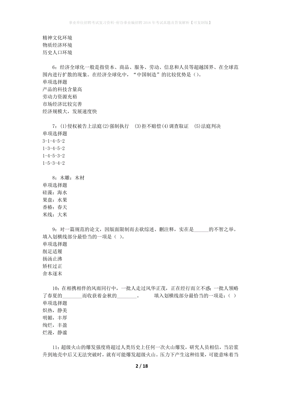 事业单位招聘考试复习资料-府谷事业编招聘2016年考试真题及答案解析【可复制版】_1_第2页