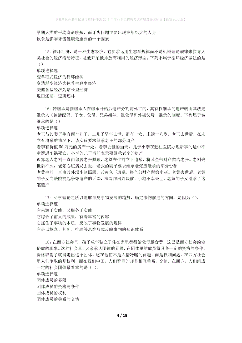 事业单位招聘考试复习资料-平湖2018年事业单位招聘考试真题及答案解析【最新word版】_3_第4页