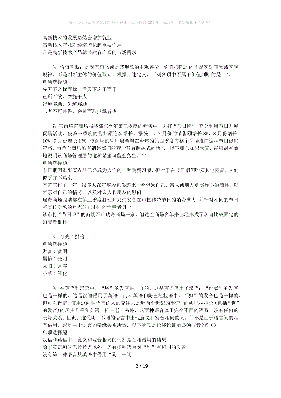 事业单位招聘考试复习资料-平邑事业单位招聘2017年考试真题及答案解析【考试版】_第2页