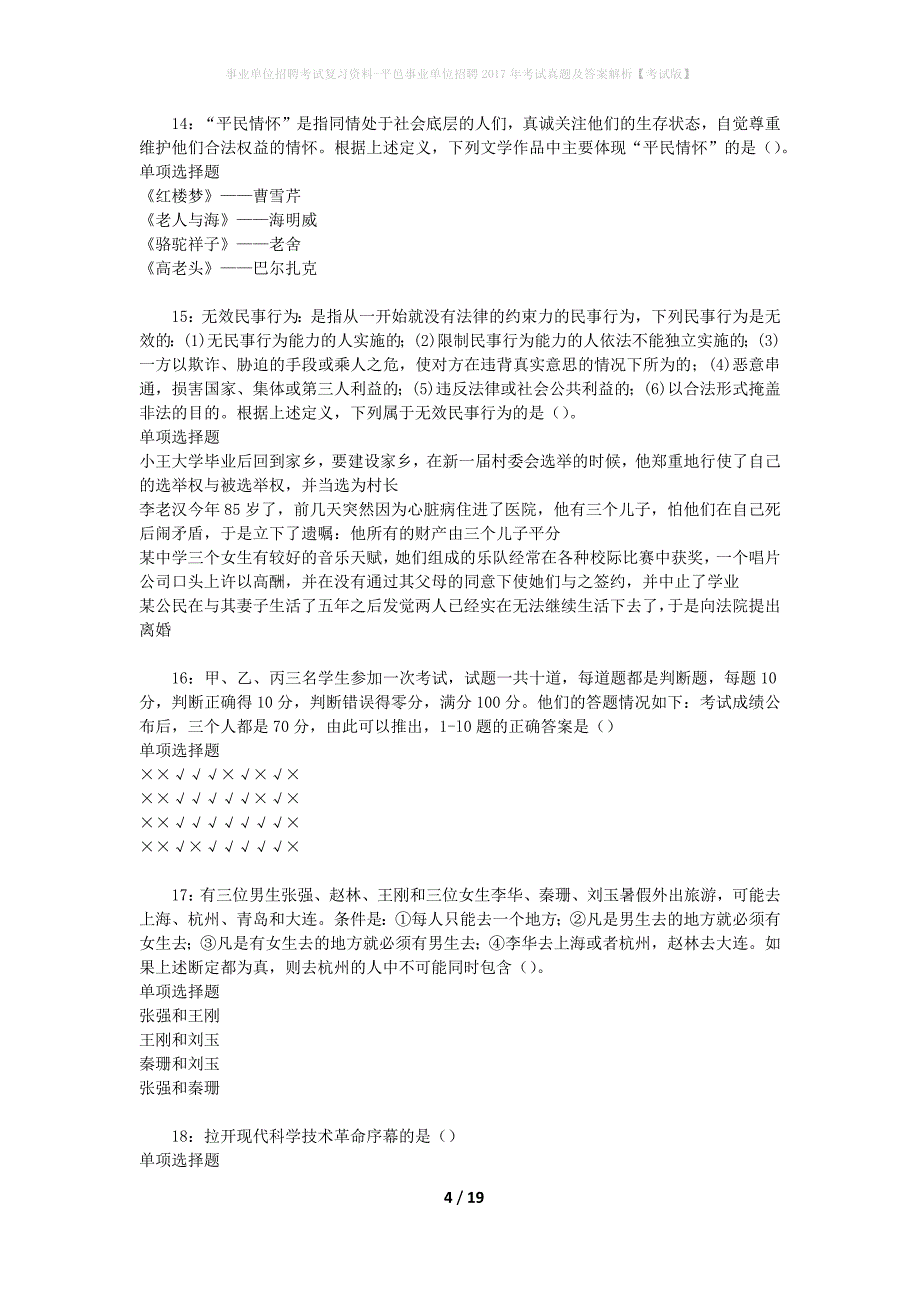 事业单位招聘考试复习资料-平邑事业单位招聘2017年考试真题及答案解析【考试版】_第4页