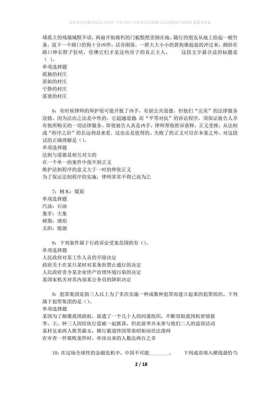 事业单位招聘考试复习资料-平舆2018年事业单位招聘考试真题及答案解析【最全版】_1_第2页