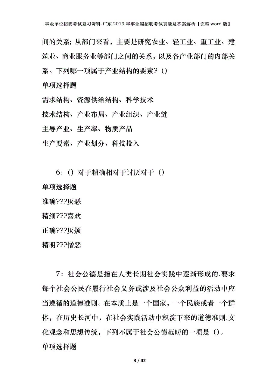 事业单位招聘考试复习资料-广东2019年事业编招聘考试真题及答案解析【完整word版】_第3页