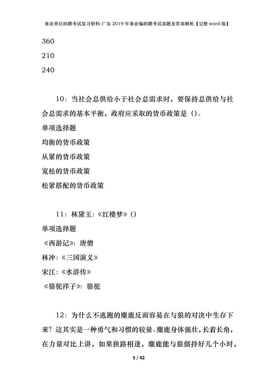 事业单位招聘考试复习资料-广东2019年事业编招聘考试真题及答案解析【完整word版】_第5页