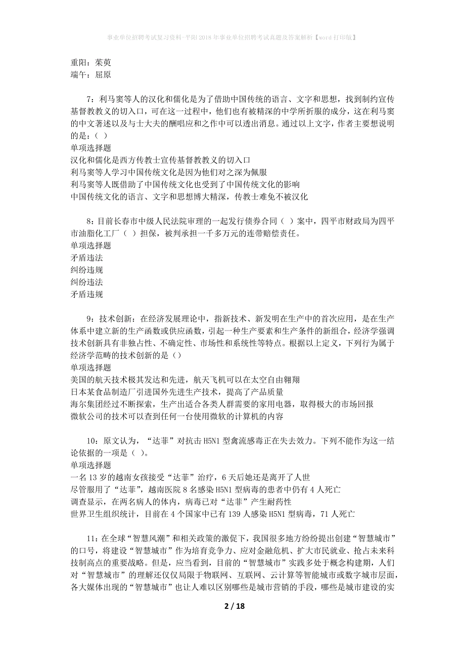 事业单位招聘考试复习资料-平阳2018年事业单位招聘考试真题及答案解析【word打印版】_3_第2页